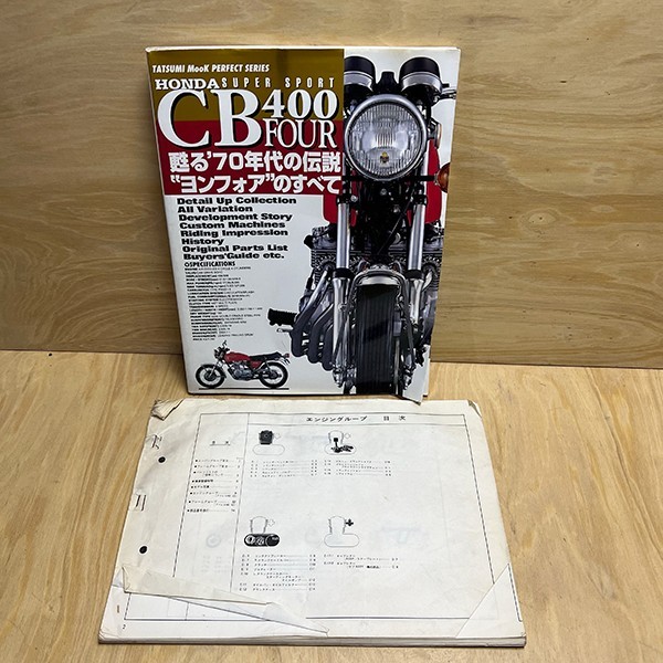 CB400FOUR 蘇る'70年代の伝説 ヨンフォア のすべて CB400F フォーワン