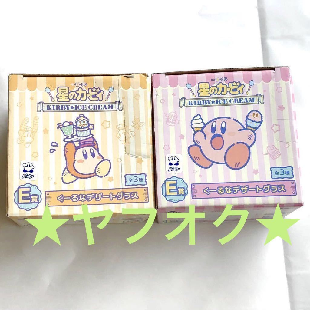 土日セール 星のカービィ 一番くじ デザートグラス ワドルディ ガラス アイス Kirby 皿 Glass ゲーム Anime Game Nintendo 任天堂 アニメ コミック アニメグッズ 売買されたオークション情報 Yahooの商品情報をアーカイブ公開 オークファン Aucfan Com