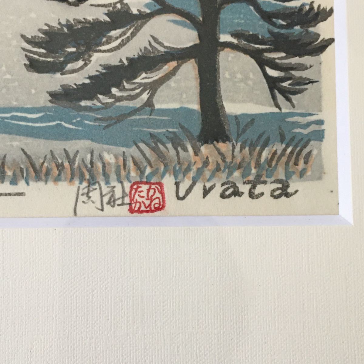 浦田周社 うらたかねたか 630/1880 はる風 木版画 1990年作 富士山
