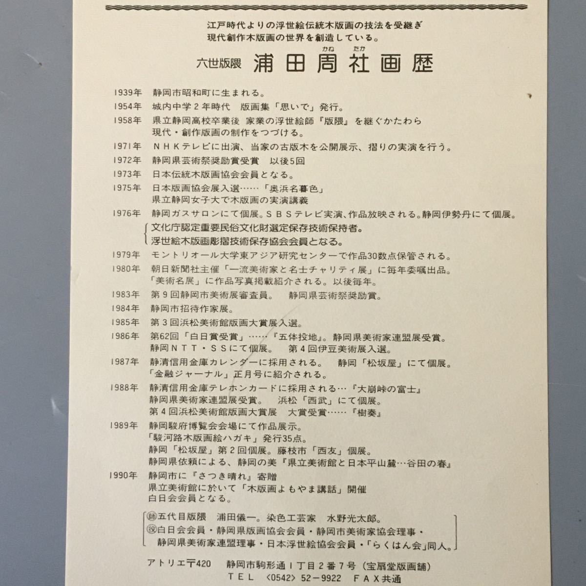 浦田周社 うらたかねたか 630/1880 はる風 木版画 1990年作 富士山