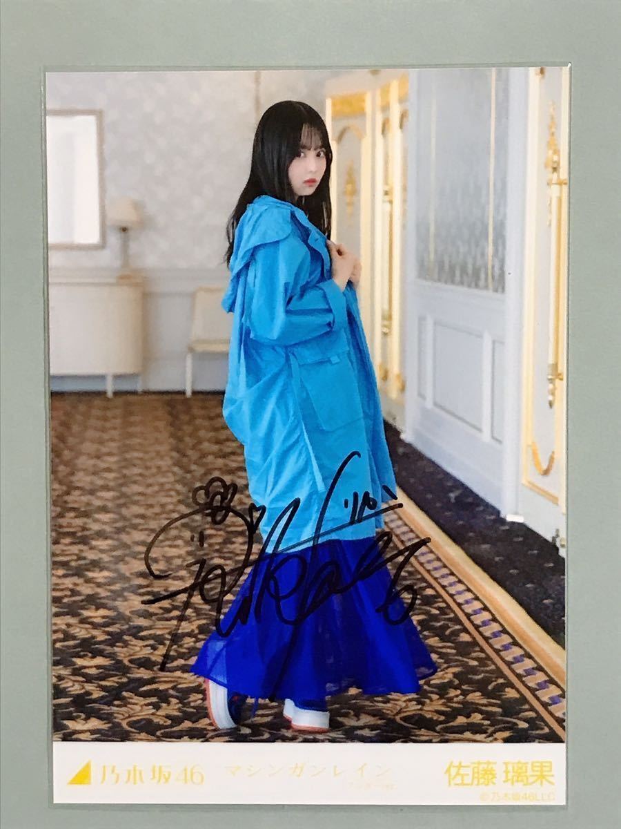 マシンガンレイン 乃木坂46 佐藤璃果 直筆サイン入り 生写真 (乃木坂46 