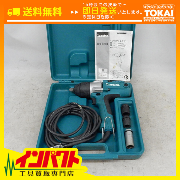 新品，大人気 MO70 / 良品 makita マキタ インパクトレンチ TW0250(本体)｜売買されたオークション情報、yahooの商品情報をアーカイブ公開 - オークファン インパクトレンチ