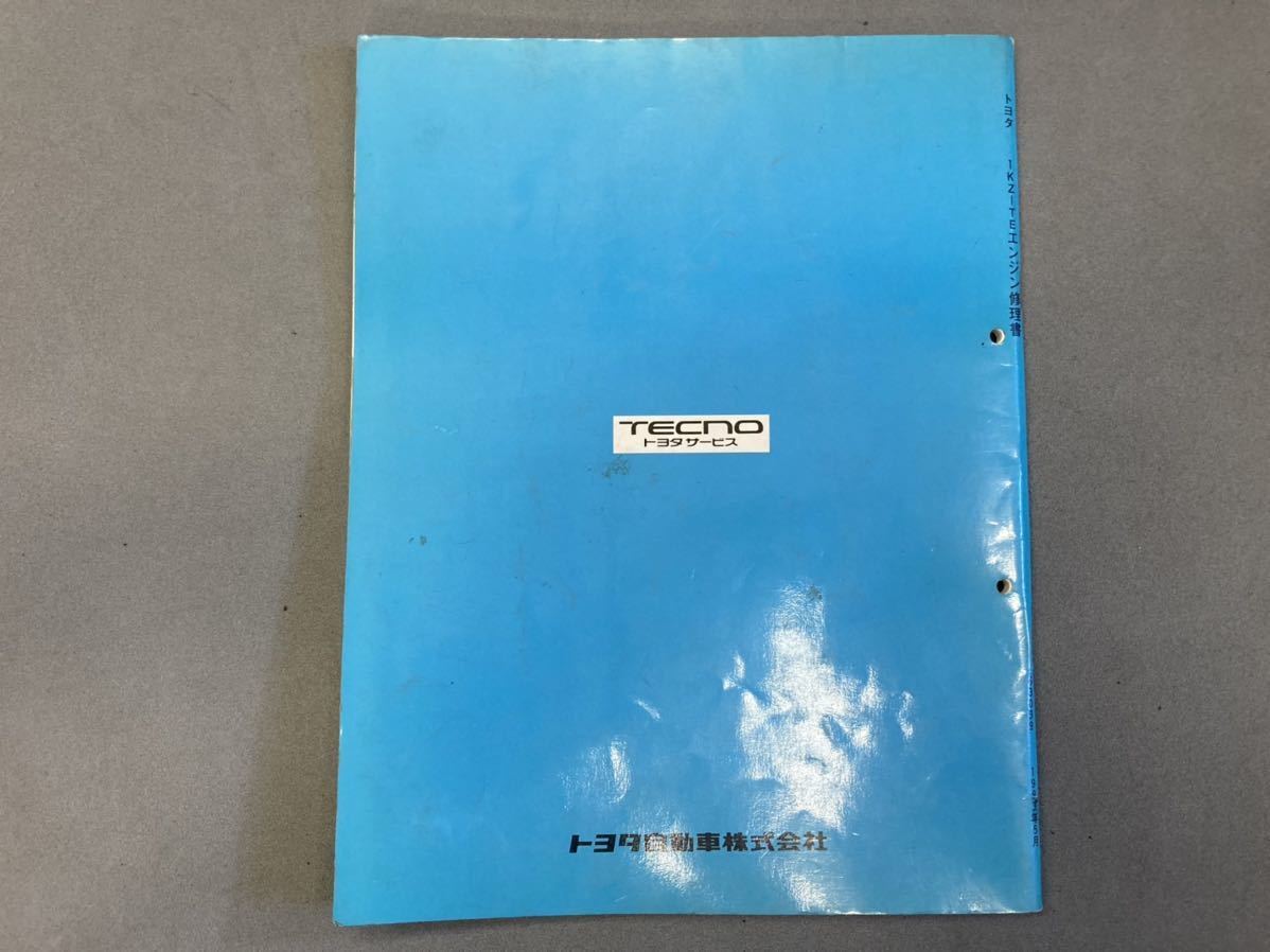 トヨタ 1KZ-TEエンジン修理書 TOYOTA 整備 分解 メンテナンス 1KZ-TE