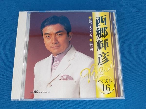 西郷輝彦 CD 西郷輝彦ベスト16~星のフラメンコ・星の涙(演歌)｜売買