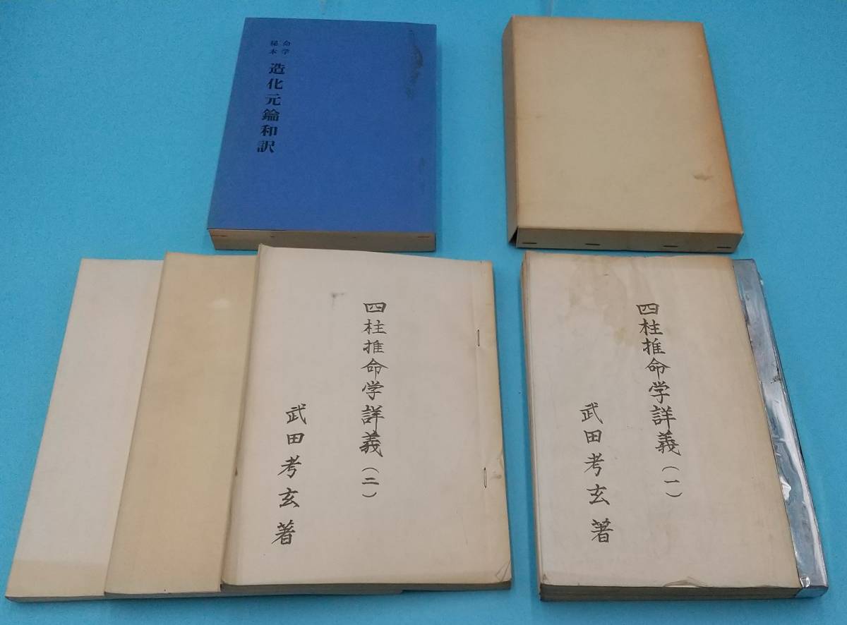 非売品】四柱推命学詳義(1)(2) 【限定版】命学秘本 造化元鑰和訳 3冊