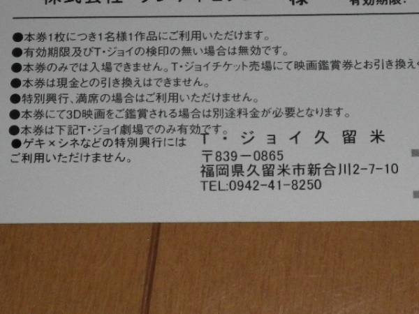 Ｔ・ＪＯＹ久留米　映画鑑賞券_2