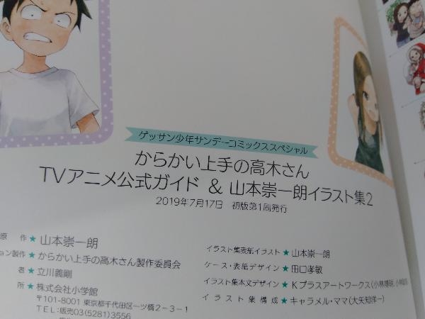 からかい上手の高木さん Tvアニメ公式ガイド 山本崇一朗イラスト集2 山本崇一朗 原画 設定資料集 売買されたオークション情報 Yahooの商品情報をアーカイブ公開 オークファン Aucfan Com からかい上手の高木さん Tvアニメ公式ガイド 山本崇一朗イラスト集2 山本崇一朗 原画 設定資料集 売買されたオークション情報 Yahooの商品情報をアーカイブ公開 オークファン Aucfan Com