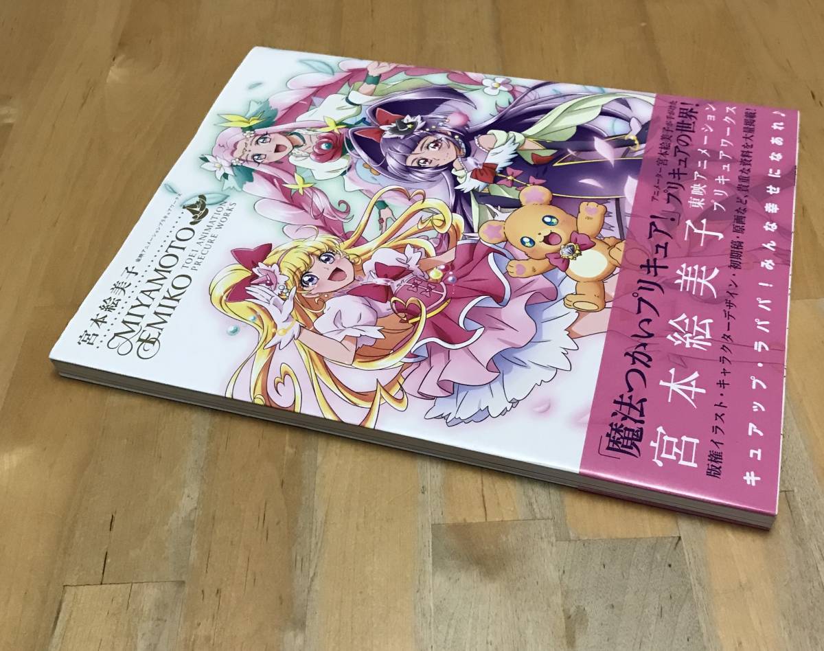 古本 宮本絵美子 東映アニメーションプリキュアワークス プリキュアシリーズ 売買されたオークション情報 Yahooの商品情報をアーカイブ公開 オークファン Aucfan Com