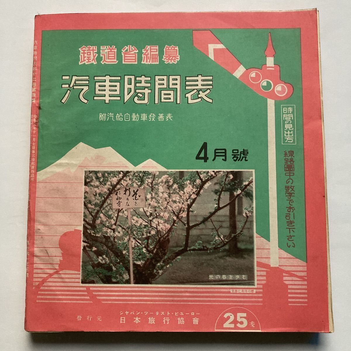  戦前時刻表 鐵道省編纂汽車時間表/1936年4月 通巻133號 日本旅行協会/朝鮮 満州 臺湾 中華民国 私鉄 内國航路 定期乗合自動車/運賃表(時刻表)｜売買されたオークション情報、yahooの商品情報を 時刻表