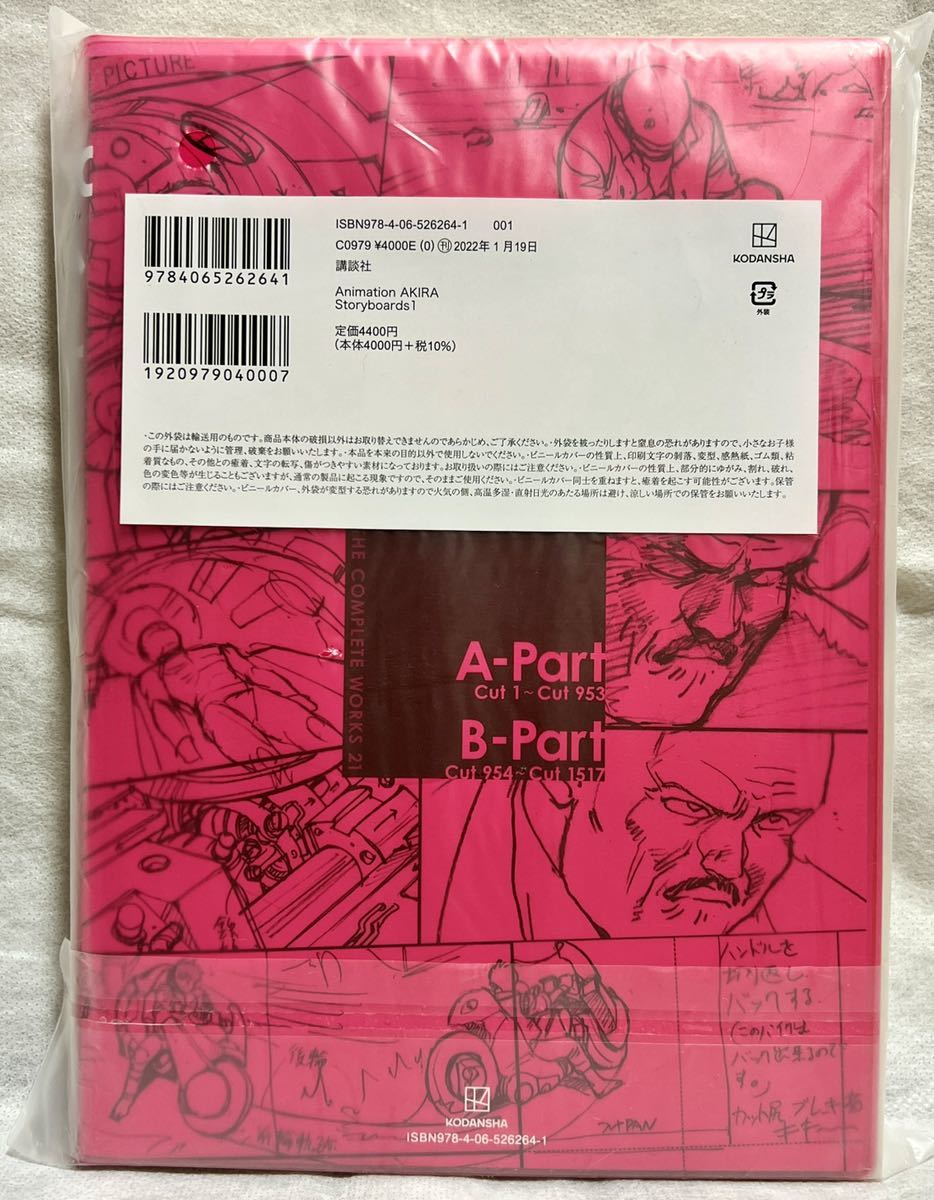 大友克洋全集 Animation AKIRA Storyboards 1 初版 (OTOMO THE