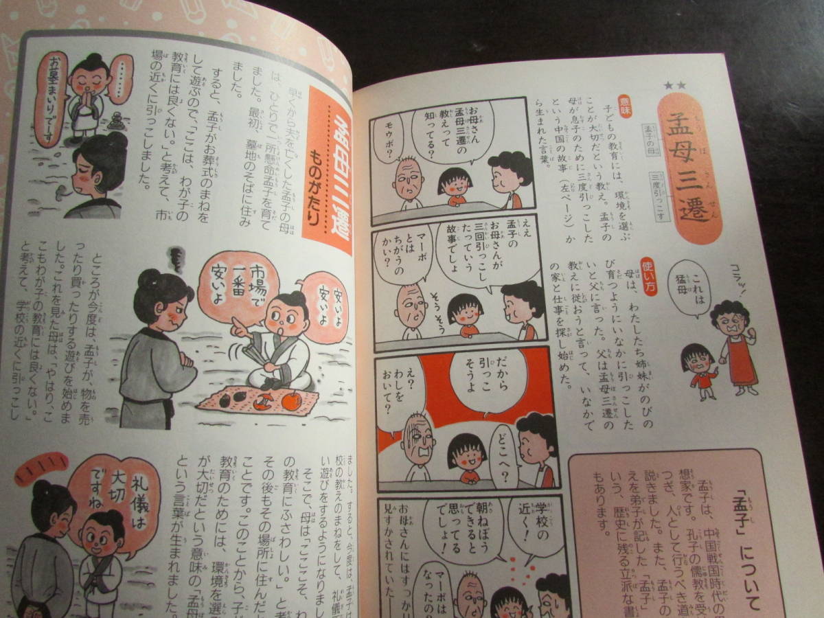 満点ゲットシリーズ ちびまる子ちゃんの四字熟語教室 学習漫画 売買されたオークション情報 Yahooの商品情報をアーカイブ公開 オークファン Aucfan Com