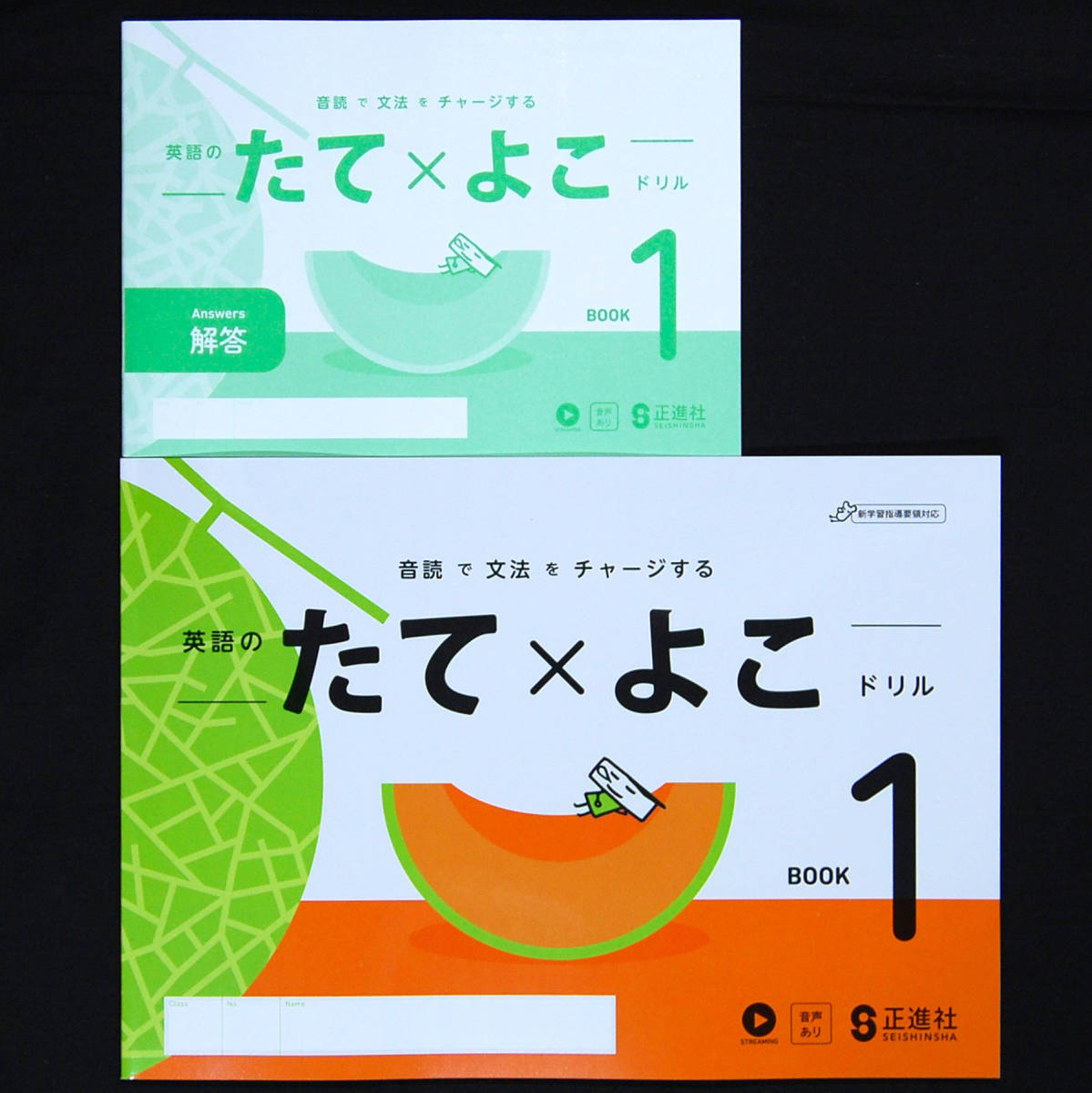 英語のたてよこドリルBOOK1 年 別冊解説解答付 令和4年度新学習指導要領教科書対応 教科書ワーク答え 音読で文法をチャージ 正進社