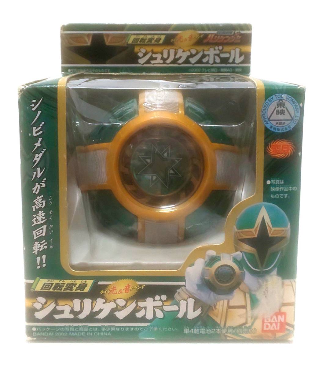 新品即決 忍風戦隊ハリケンジャー 回転変身 シュリケンボール 未開封 