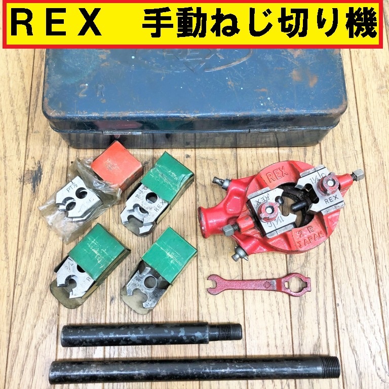 数量限定，新作登場 rex/手動ねじ切り/パイプマシン/2R/チェザー多数セット/ジャンク/レッキス/配管/作業工具/替刃付き/切断加工/金属/工事/建設/現場/(切断機一般)｜売買されたオークション情報、yahooの商品情報 鉄工用
