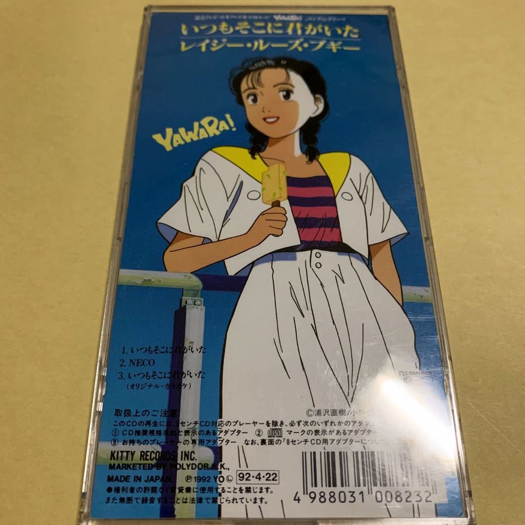 レイジー ルーズ ブギー いつもそこに君がいた アニメ Yawara エンディング テーマ 8cm Cd アニメソング一般 売買されたオークション情報 Yahooの商品情報をアーカイブ公開 オークファン Aucfan Com