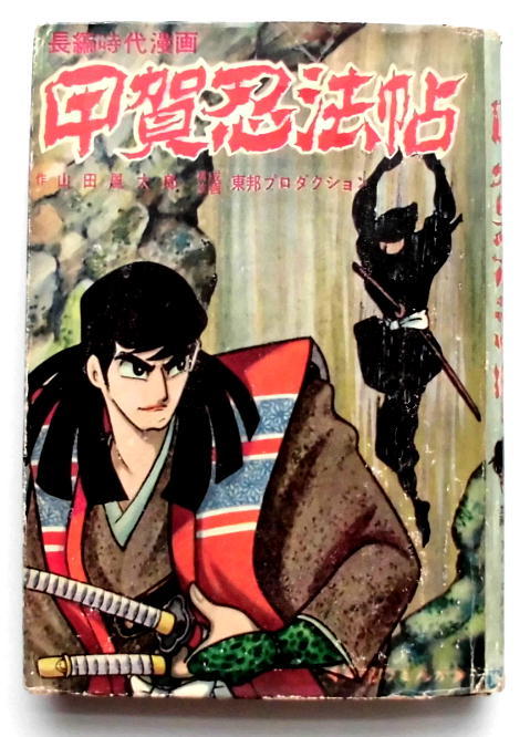 古い漫画の単行本／甲賀忍法帖・山田風太郎／昭38年・当時物／東邦