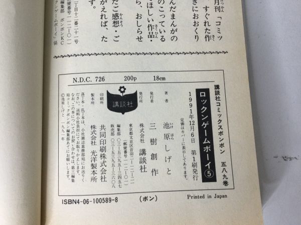 営SR1128-60-O 全巻初版 全巻セット ロックン ゲームボーイ 1巻 5巻