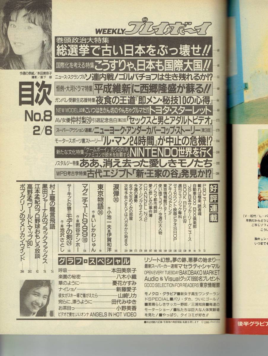 週刊プレイボーイ 本田美奈子 八木小織 優花かすみ 新藤愛子 山崎リカ 田代みゆき 小野美香 中村梨沙 三浦知良 その他 売買されたオークション情報 Yahooの商品情報をアーカイブ公開 オークファン Aucfan Com