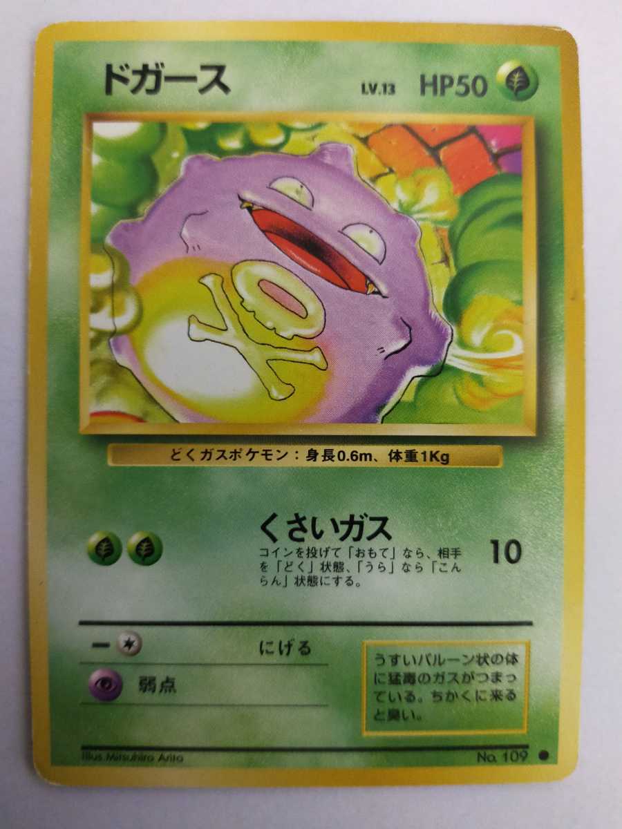 ポケモンカード ドガース No 109 旧裏 旧裏面 その他 売買されたオークション情報 Yahooの商品情報をアーカイブ公開 オークファン Aucfan Com