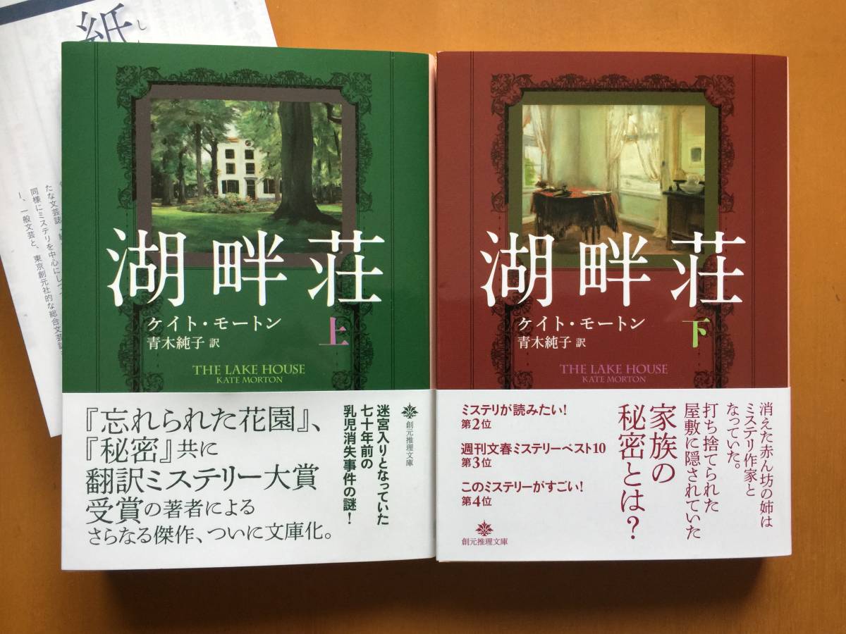 ☆ケイト・モートン「湖畔荘」上下一括☆創元推理文庫☆全2021年10月 