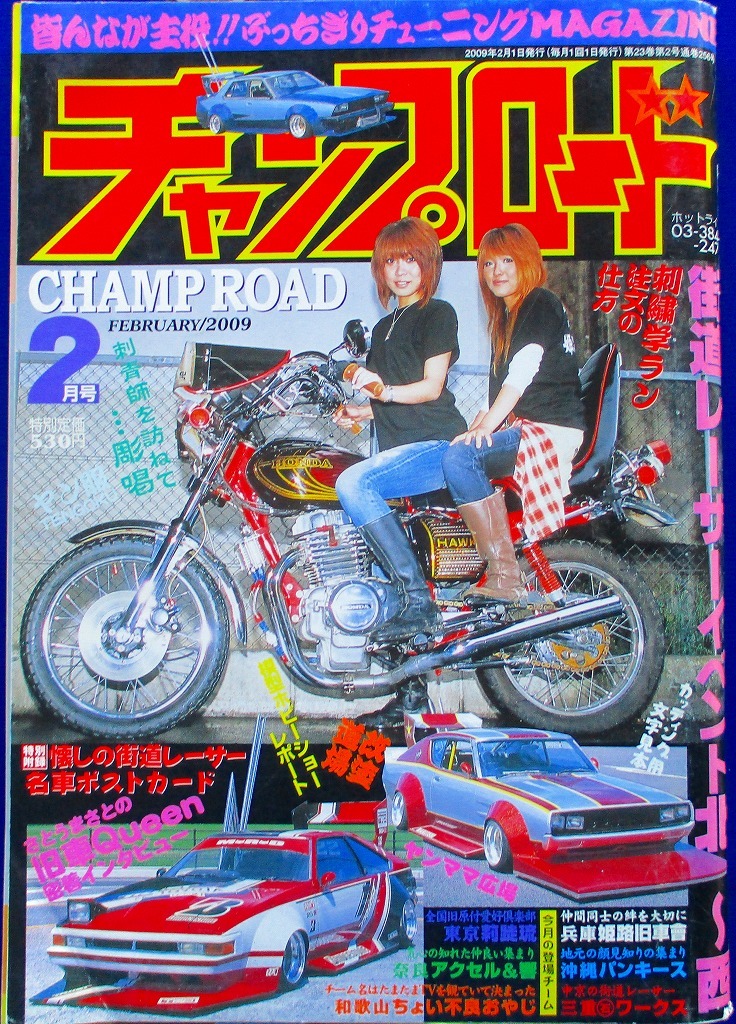 チャンプロード 2009年2月号（兵庫・沖縄・奈良・和歌山・三重・東京