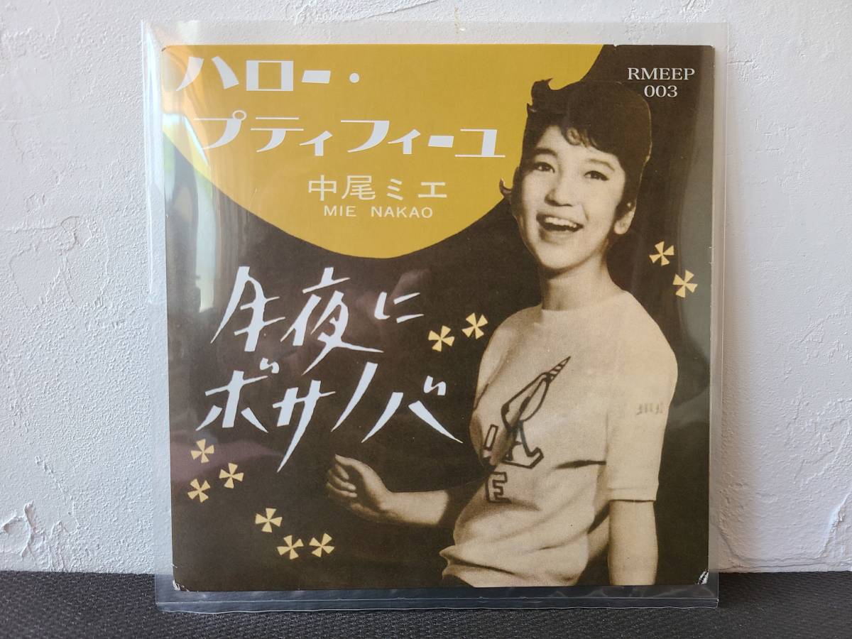 廃盤】中尾ミエ 月夜にボサノバ 7インチ Mie Nakao / Fly me to the
