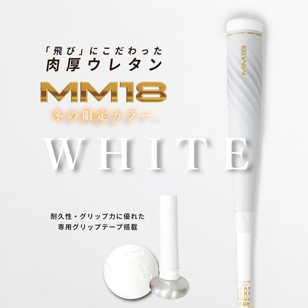 ◇1円スタート☆限定☆SSK☆軟式☆バット☆MM18☆83cm 710g 