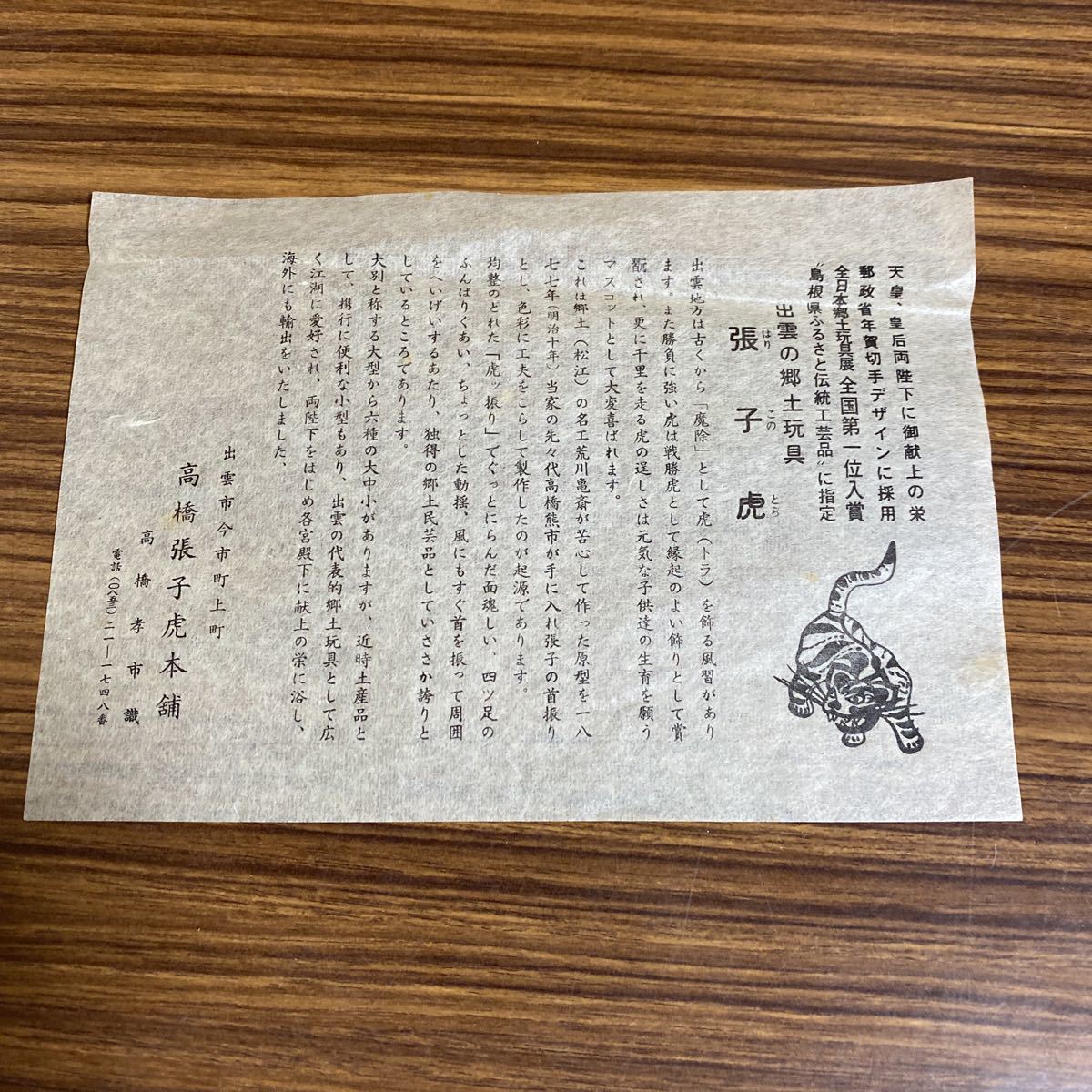 出雲 郷土玩具 張子虎 高橋熊市商店 張り子の虎 切手デザイン(置物