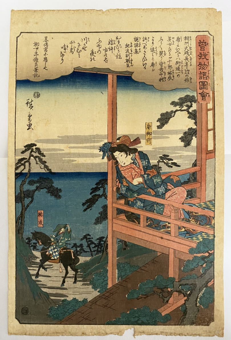限定セール，爆買い 真作 広重 曽我物語図絵 江戸 虎御前 曽我祐成 浮世絵 錦絵 木版画 版画 歌舞伎 役者絵 歌川広重 曽我物語(歌舞伎絵、役者絵)｜売買されたオークション情報、yahooの商品情報をアーカイブ公 歌舞伎絵、役者絵