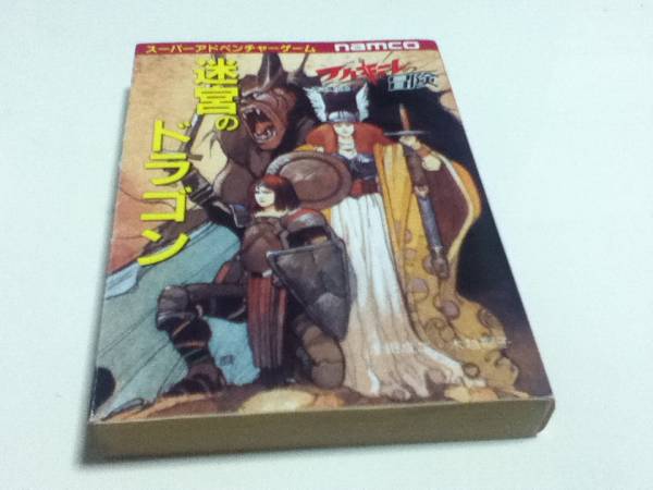 スーパーアドベンチャーゲーム ワルキューレの冒険 3冊セット 【公式通販】