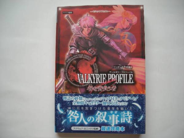 Vジャンプ ヴァルキリープロファイル 咎を背負う者 咎人の叙事詩 ロールプレイング 売買されたオークション情報 Yahooの商品情報をアーカイブ公開 オークファン Aucfan Com