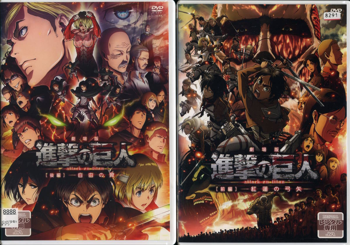 劇場版 進撃の巨人 紅蓮の弓矢 自由の翼 前後編 覚醒の咆哮 3巻セット 梶裕貴 石川由依 Dvd レンタル版 さ行 売買されたオークション情報 Yahooの商品情報をアーカイブ公開 オークファン Aucfan Com 劇場版 進撃の巨人 紅蓮の弓矢 自由の翼 前後編 覚醒の咆哮 3巻セット 梶裕貴 石川由依 Dvd レンタル版 さ行 売買されたオークション情報 Yahooの商品情報をアーカイブ公開 オークファン Aucfan Com