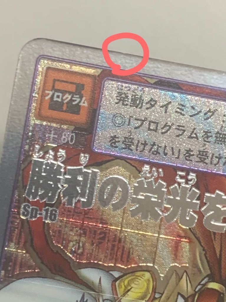 旧デジモンカード Sp-4 Sp-10 Sp-16 Sp-27 勝利の栄光を我が手に