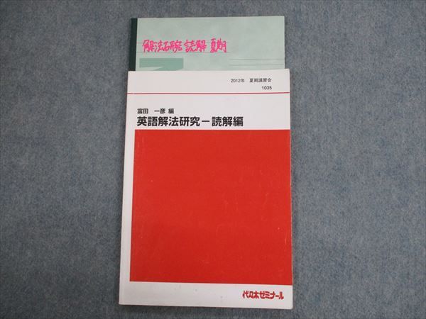 代々木ゼミナール 富田一彦 ハイレベル英語解法研究 代ゼミテキスト 代ゼミ 書き込みなし 英語解法研究 テキスト 第一/二学期 通年テキスト 2022年 テキスト通年セット 美品 通年セット 第一学期/二学期 桐越昭