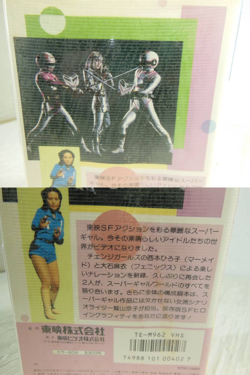 東映スーパーギャルズメイト】特撮ヒロインのすべて VHSビデオテープ