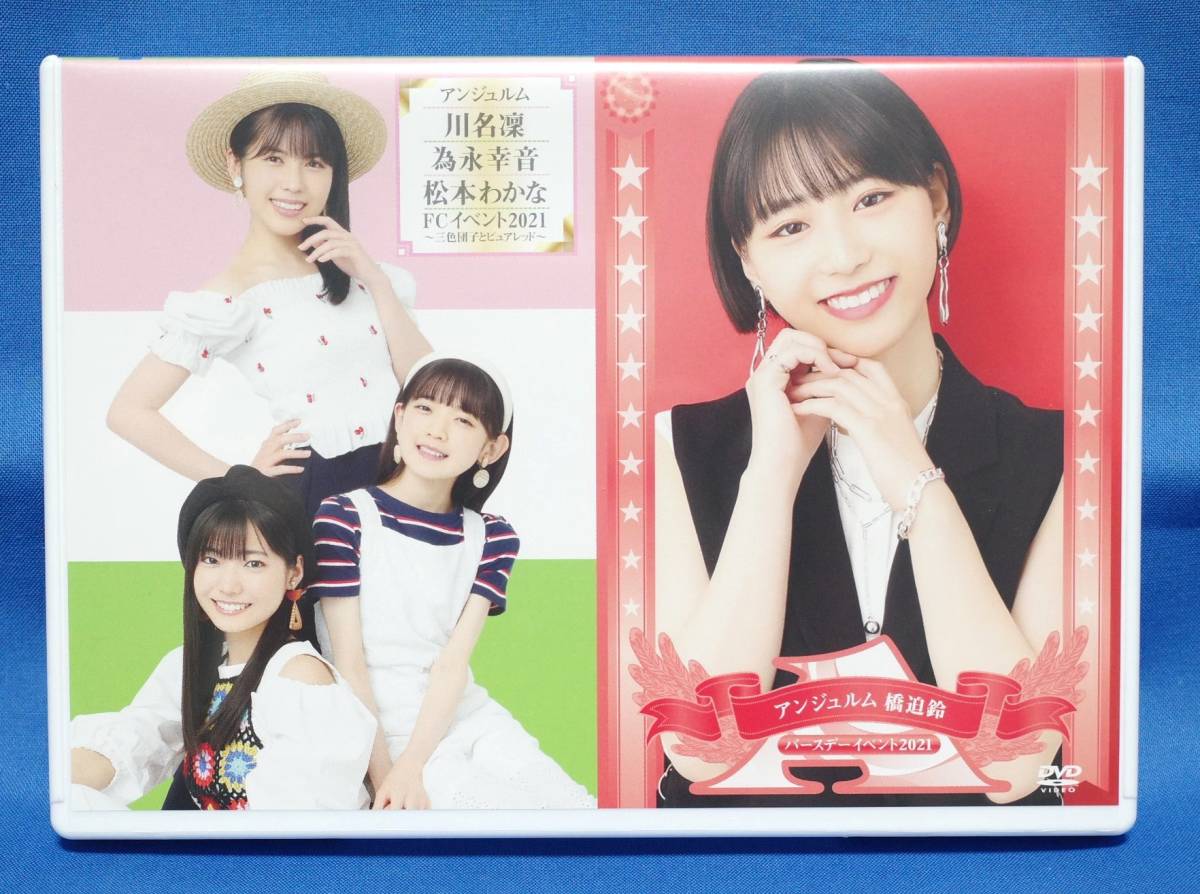 FC限定DVD アンジュルム 橋迫鈴 バースデーイベント/3色団子とピュアレッド