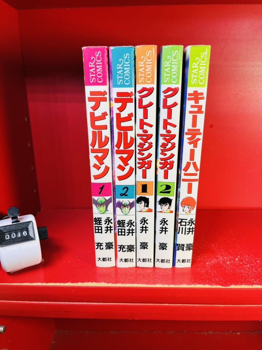 全初版 大都社 まとめ】スターコミックス キューティーハニー 全1巻
