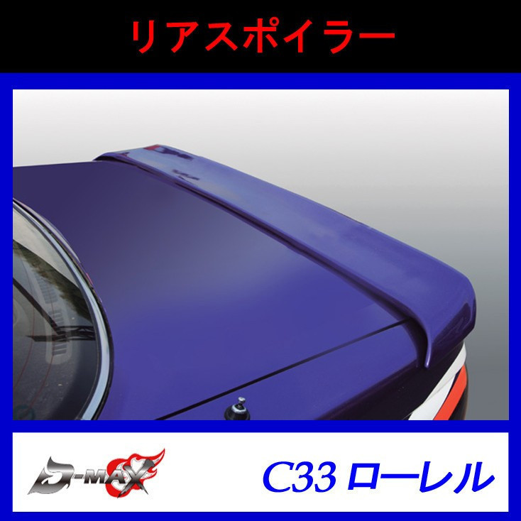 D-MAX】C33 ローレル リアスポイラー FRP製