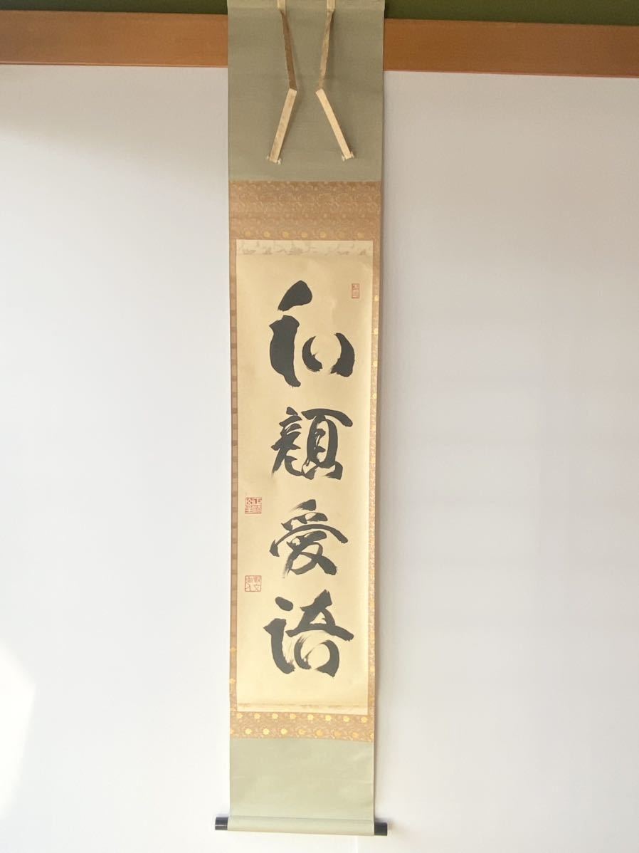 掛軸】臨済宗 妙心寺派管長 【山田無文】 【和顔愛語】紙本 合箱 花園