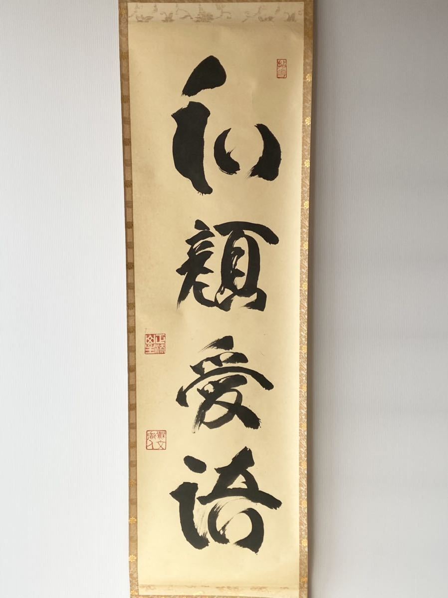 掛軸】臨済宗 妙心寺派管長 【山田無文】 【和顔愛語】紙本 合箱 花園