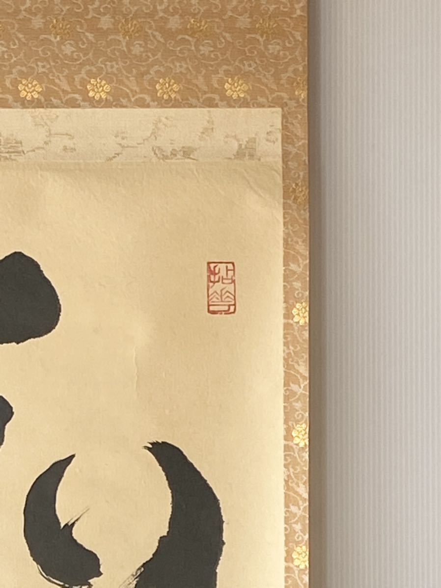 掛軸】臨済宗 妙心寺派管長 【山田無文】 【和顔愛語】紙本 合箱 花園