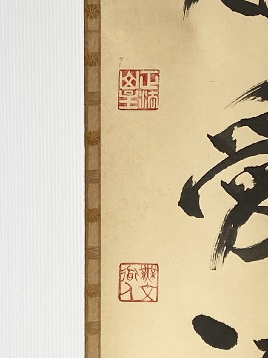 掛軸】臨済宗 妙心寺派管長 【山田無文】 【和顔愛語】紙本 合箱 花園