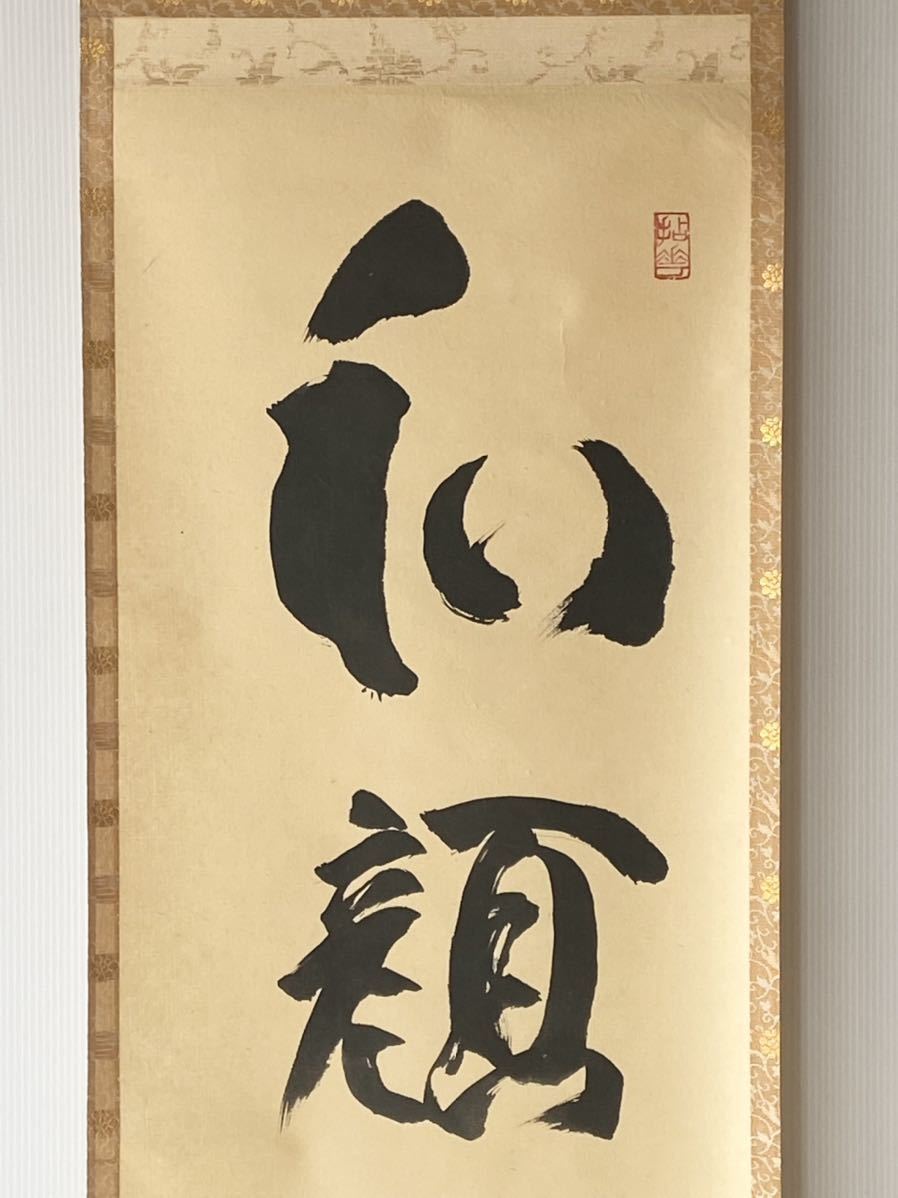 臨済宗妙心寺派元管長 山田無文自筆色紙『寿比南山』掛軸 掛軸】臨済宗 妙心寺派管長 【山田無文】 【和顔愛語】紙本 合箱 花園