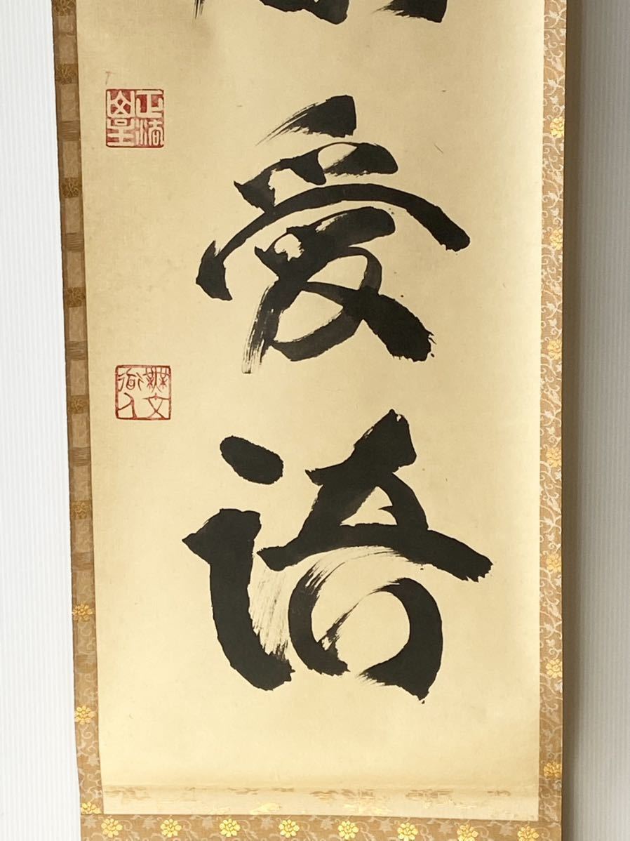 掛軸】臨済宗 妙心寺派管長 【山田無文】 【和顔愛語】紙本 合箱 花園