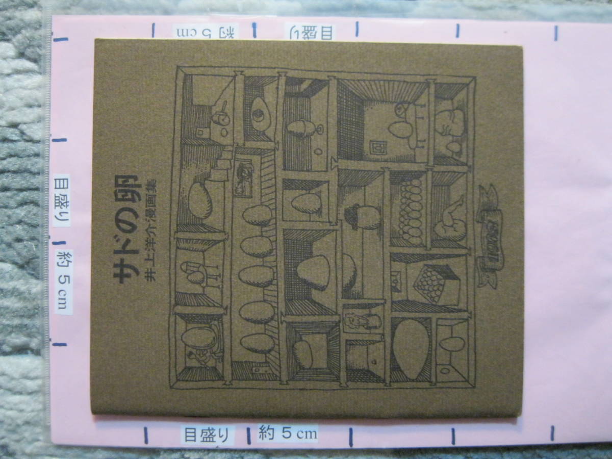 サドの卵 井上洋介漫画集 : サドの卵』1963年井上洋介卵製造 1963年3月 