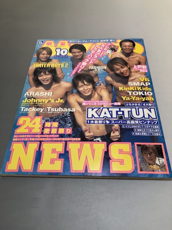 明星 Myojo 2004/10 嵐 TOKIO V6 KinKi Kids SMAP 滝沢秀明 今井翼 関