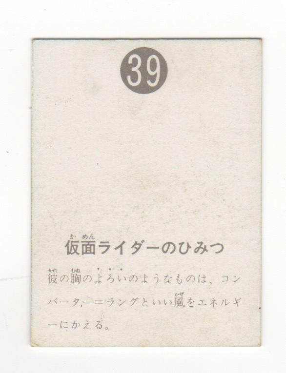 表14局 旧 仮面ライダー Yahoo!オークション カルビー No.45 表14局