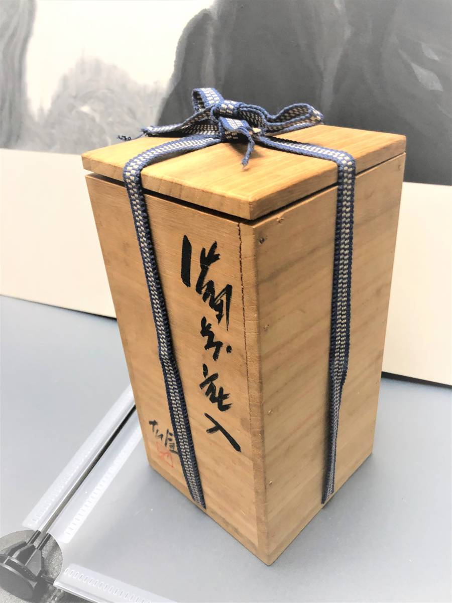 備前焼・藤原 雄・人間国宝 【公式通販】