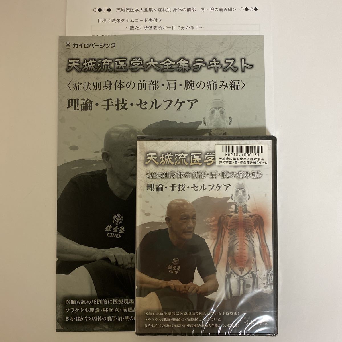躰 症状別 24時間以内発送!整体DVD+テキスト天城流湯治法 2026年最新 