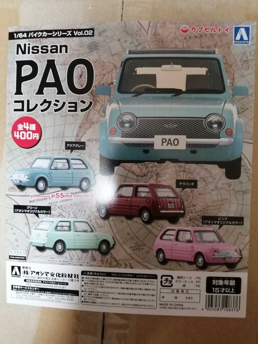 日産 パオ PAO 1/64 パイクカーシリーズ アオシマ フィギュア 日産 パオ PAO 1/64 パイクカーシリーズ アオシマ フィギュア